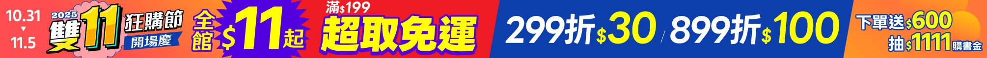 2025雙11|開場慶