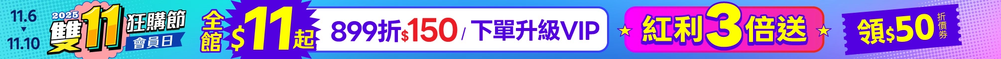 2025雙11X會員日