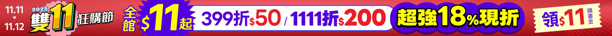 2025雙11狂購節