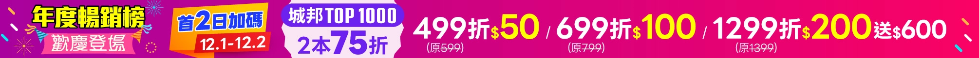 2025暢銷榜｜首2日加碼