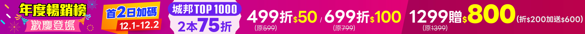2025暢銷榜|首2日加碼