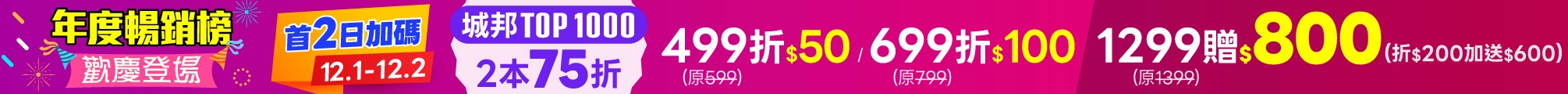 2025暢銷榜｜首2日加碼
