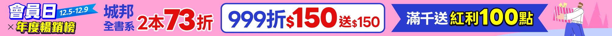 12月會員日x年度暢銷榜