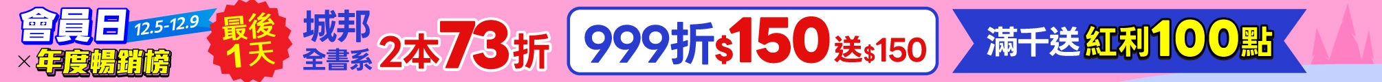 12月會員日x年度暢銷榜 最後一天