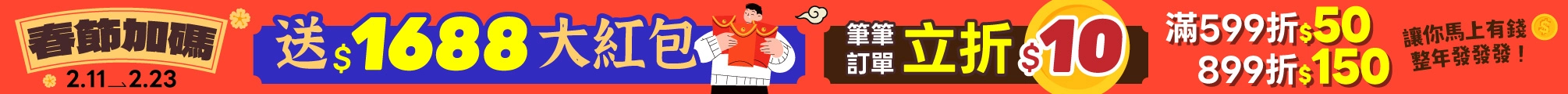 春節加碼