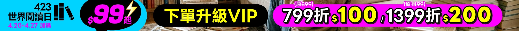 423世節閱讀日加碼