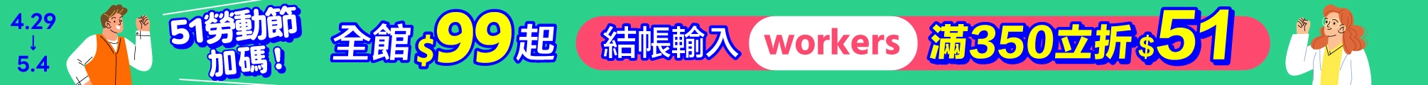 51勞動節加碼