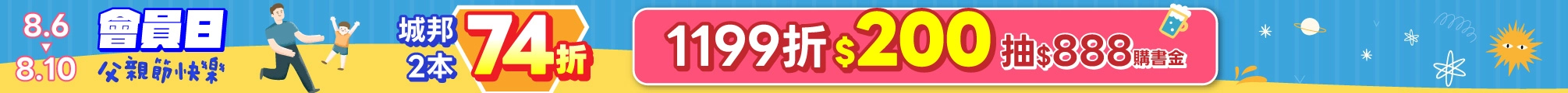 8月會員日