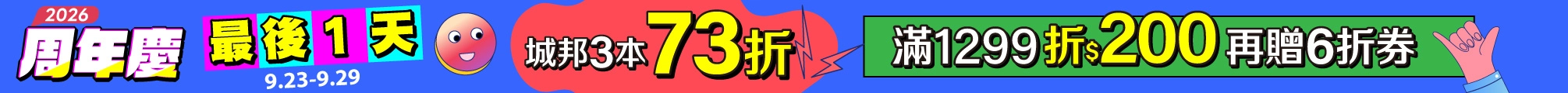 2026周年慶最後加碼