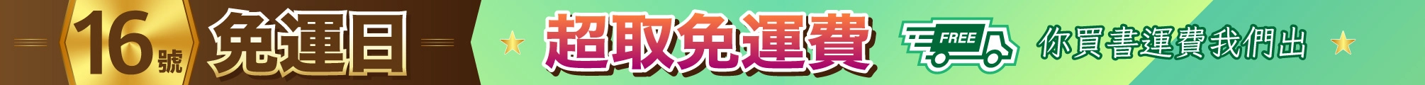 16號超取免運日
