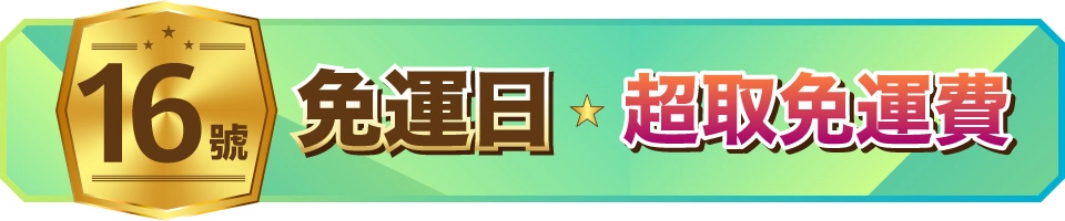 16號超取免運日
