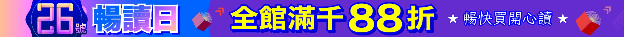26號暢讀日|頂天