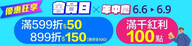 6月會員日