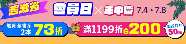 7月會員日