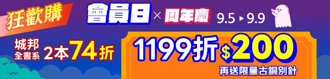 9月會員日