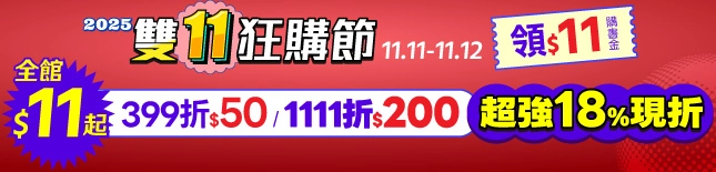 2025雙11狂購節