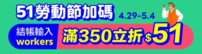 51勞動節加碼