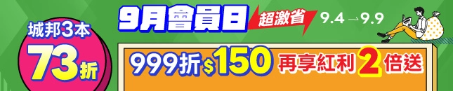 9月會員日