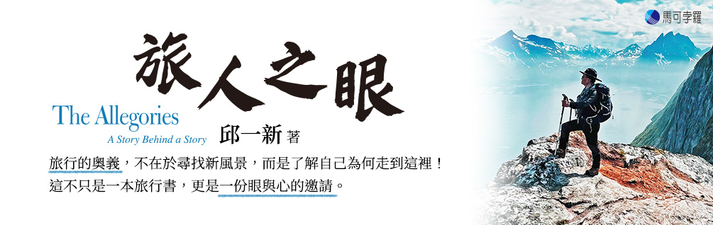 《旅人之眼》延伸書展