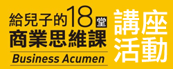 《給兒子的18堂商業思維課》講座入場券──引領你的孩