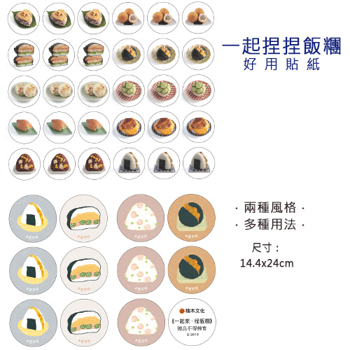 一起捏捏飯糰好用貼紙
