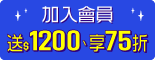 加入會員