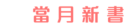 當月新書
