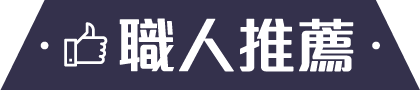 職人推薦
