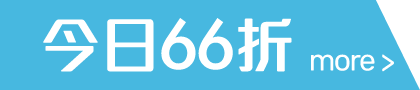 今日66折