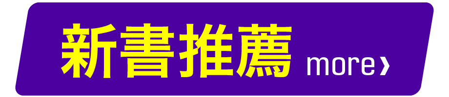 新書推薦