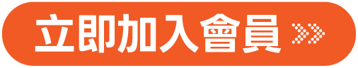 立即加入會員