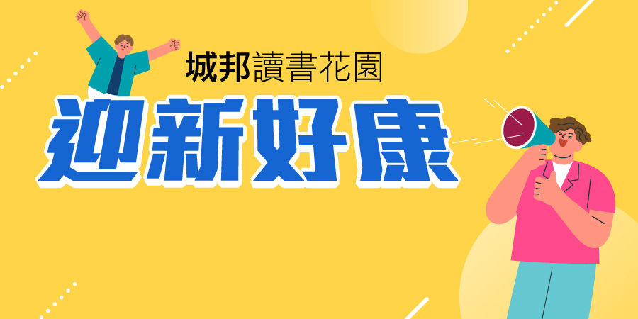 城邦讀書花園新會員召募