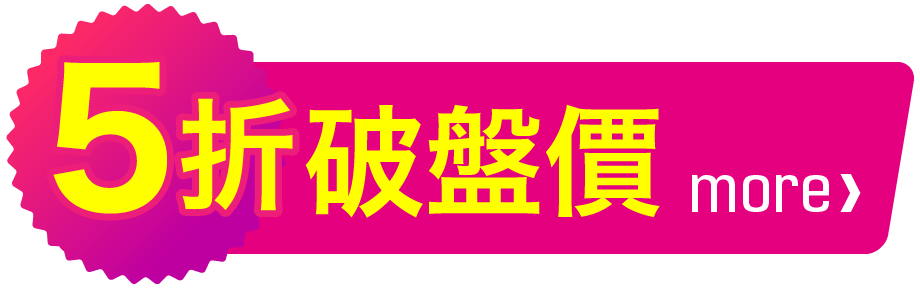 5折破盤價