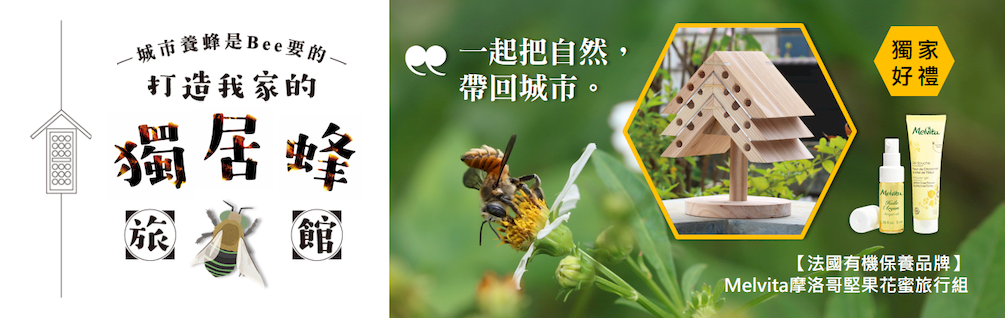 城市養蜂是Bee要的