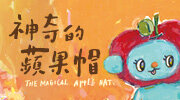 《神奇的蘋果帽》特惠書展