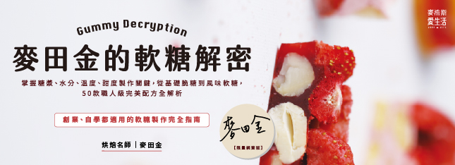 【限量親簽版】麥田金老師的軟糖製作完全指南，自學也可以！