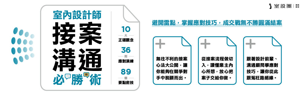室內設計師接案溝通必勝術