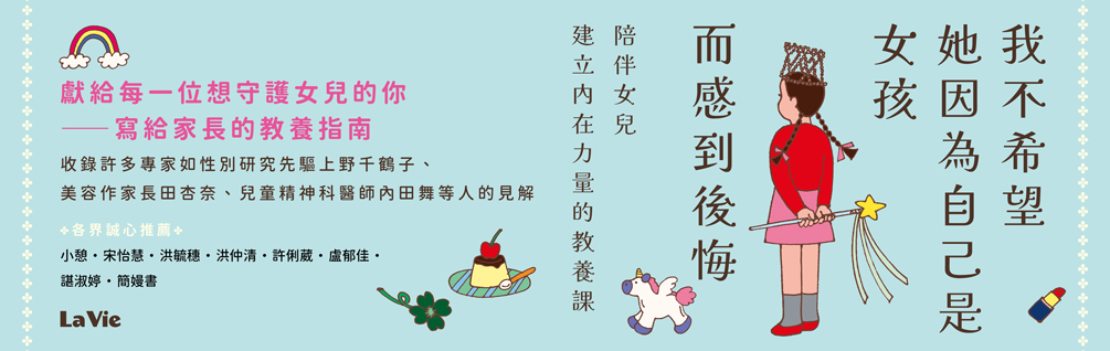 我不希望她因為自己是女孩而感到後悔：陪伴女兒建立內在力量的教養課