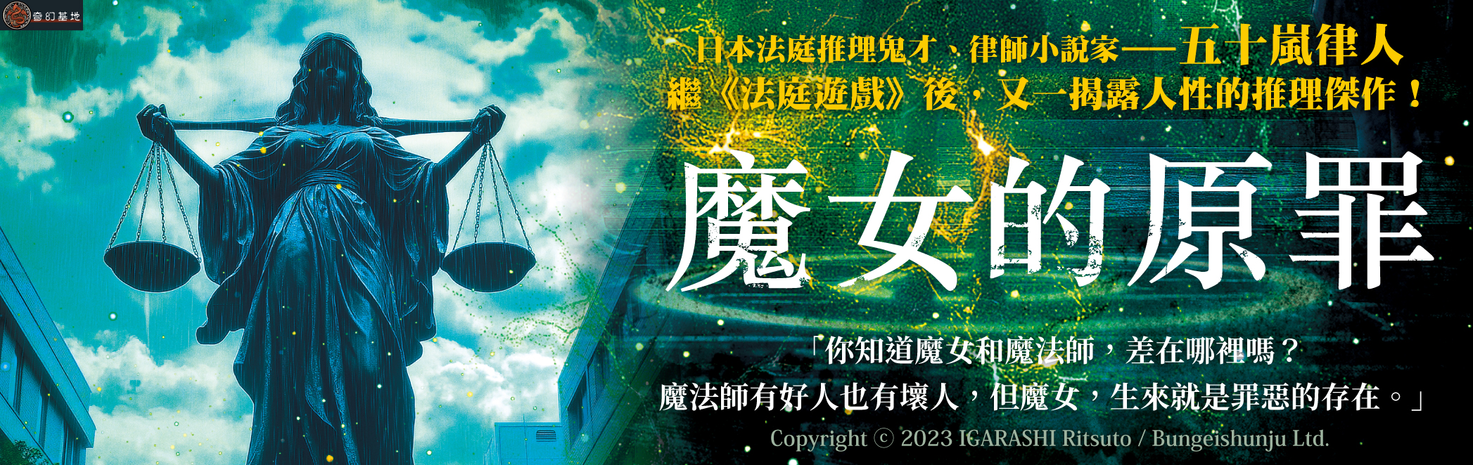 魔女的原罪（日本最受矚目法庭推理鬼才，現役律師給社會的反思與救贖）