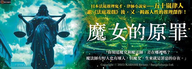 魔女的原罪