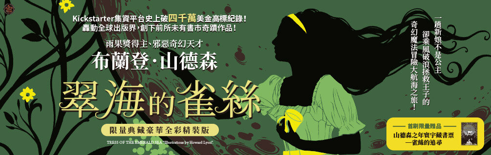 翠海的雀絲（邪惡奇幻天才大神超凡驚豔震撼全球祕密計畫，限量典藏豪華全彩精裝版，隨書附贈燙金藏書票「雀絲的追尋」）