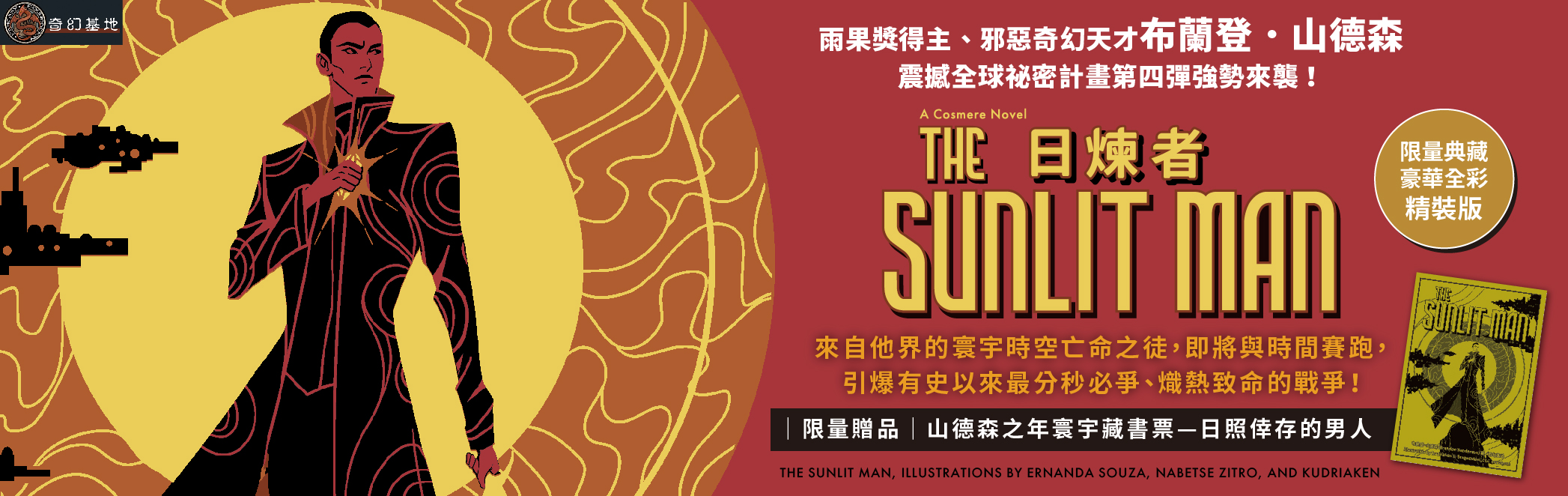 日煉者（邪惡奇幻天才大神超凡驚豔震撼全球祕密計畫，限量典藏豪華全彩精裝版，隨書附贈燙金藏書票「日照倖存的男人」）