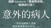 《意外的病人》延伸書展