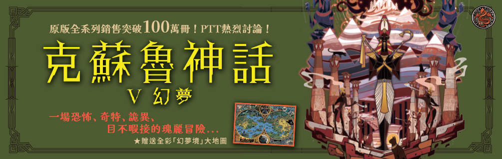 克蘇魯神話V：幻夢（精裝）