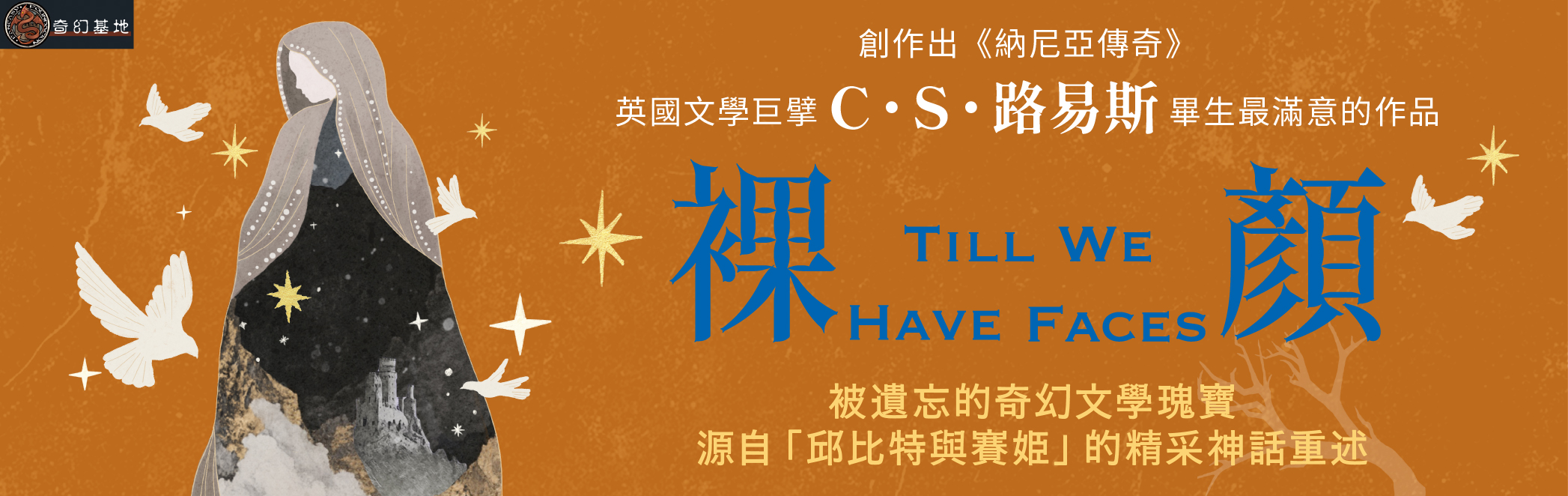 裸顏(C.S.路易斯被遺忘的奇幻文學瑰寶,「邱比特與賽姬」的精采神話重述) 裸顏(C.S.路易斯被遺忘的奇幻文學瑰寶,「邱比特與賽姬」的精采神話重述)