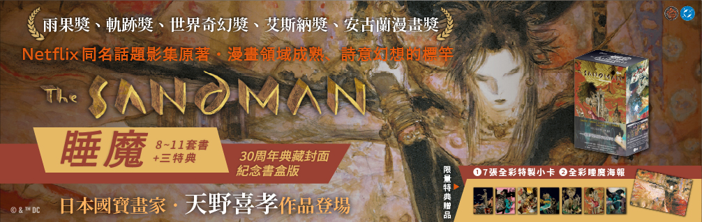 睡魔8~11+三特典套書（三十周年限量典藏封面紀念書盒版）