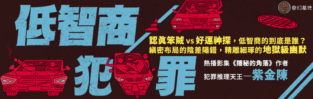 低智商犯罪 低智商犯罪