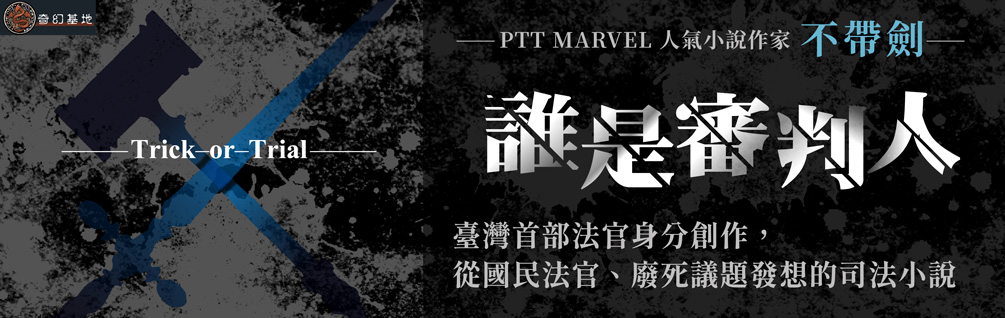 誰是審判人 誰是審判人