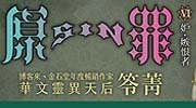 笭菁暢銷書展