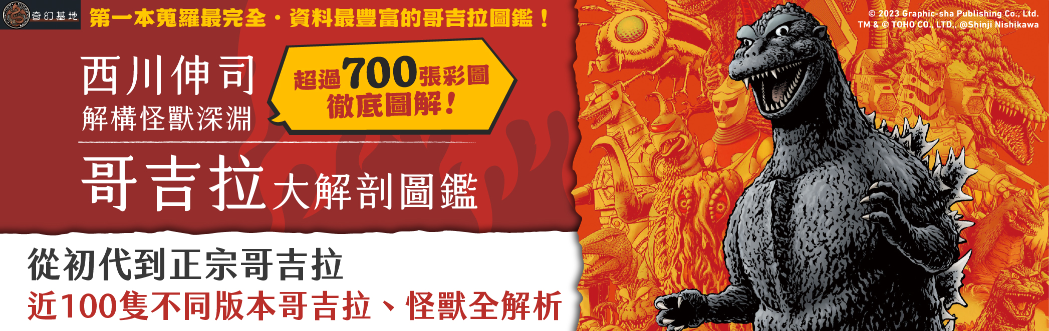 哥吉拉大解剖圖鑑：西川伸司解構怪獸深淵（精裝）
